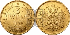 3 рубля 1879 года СПБ/НФ