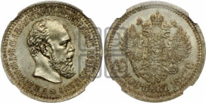 50 копеек 1887 года (АГ)