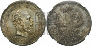 50 копеек 1890 года (АГ)