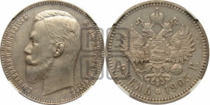Рубль 1905 года (АР)