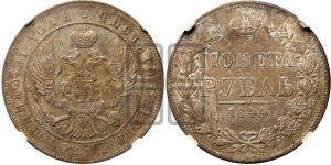 Рубль 1844 года МW (MW, в крыле над державой 4 пера вниз, хвост веером)