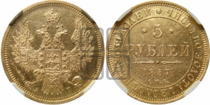 5 рублей 1857 года СПБ/АГ (орел 1851 года СПБ/АГ, корона маленькая, перья растрепаны)