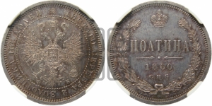 Полтина 1860 года СПБ/ФБ (св. Георгий в плаще, щит герба узкий, 2 пары длинных перьев в хвосте)