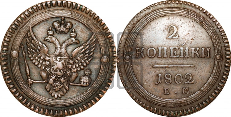 2 копейки 1802 года (“Кольцевая”, ЕМ, Екатеринбургский двор)