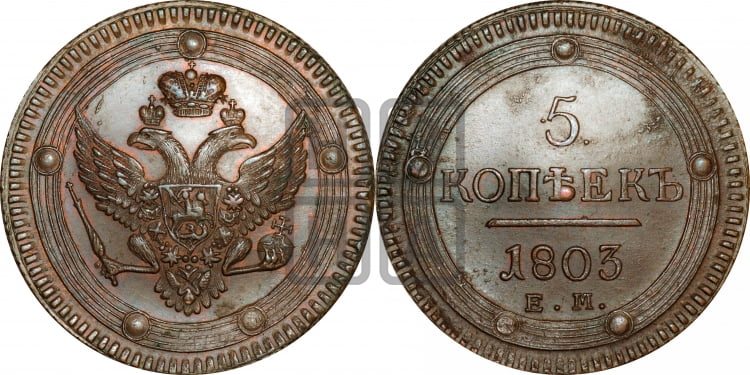 5 копеек 1803 года (ЕМ, орел 1802 года, корона больше, на аверсе точка с одним ободком)