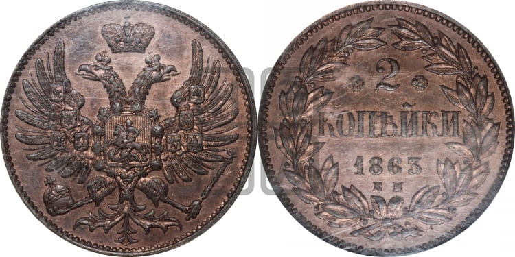 2 копейки 1863 года (пробные)