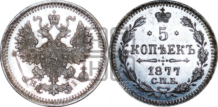 5 копеек 1877 года (орел 1861 года, 1 ряд длинных перьев в хвосте, широкие)