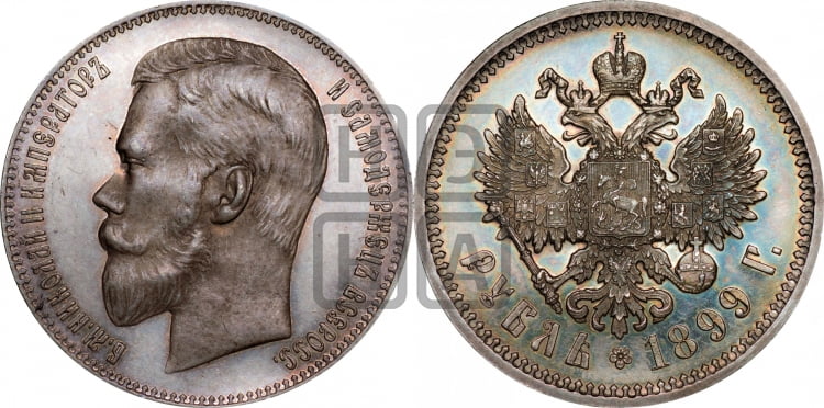 Рубль 1899 года