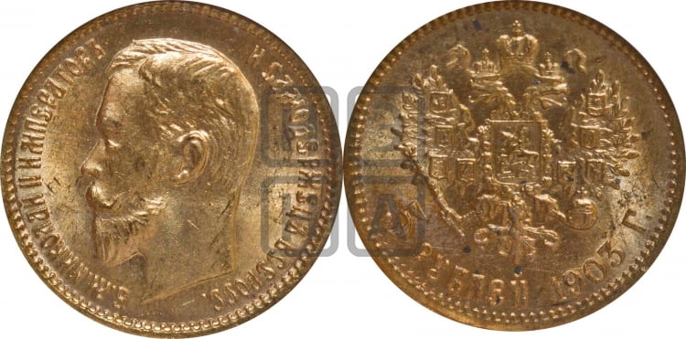 5 рублей 1903 года