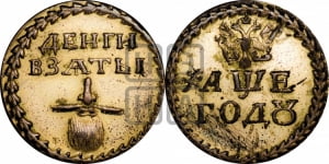 Бородовой знак 1705 года (без надчекана)