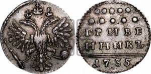 Гривенник 1735 года (без остей в крыльях)