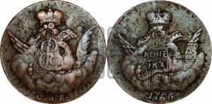Копейка 1756 года СПБ (с орлом в облаках, гурт сетчатый, гурт гладкий)
