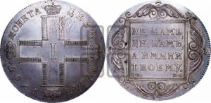 1 рубль 1799 года СМ/МБ