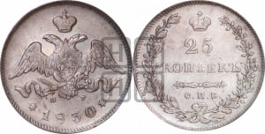 25 копеек 1830 года СПБ/НГ (орел с опущенными крыльями)