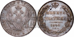 Полтина 1842 года СПБ/АЧ (Орел 1832 года СПБ/АЧ, перья крыльев растрепаны, над державой 4 пера вниз, щит герба больше)