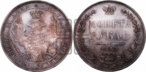 Рубль 1853 года СПБ/НI (Орел 1851 года СПБ/НI, в крыле над державой 3 пера вниз, Св.Георгий без плаща)