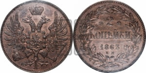 2 копейки 1863 года ЕМ (пробные)