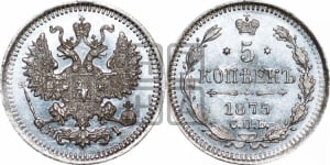 5 копеек 1875 года СПБ/НI (орел 1861 года СПБ/НI, 1 ряд длинных перьев в хвосте, широкие)