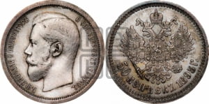 50 копеек 1895 года (АГ)