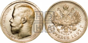 15 рублей 1897 года (АГ)