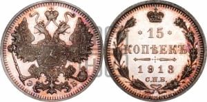 15 копеек 1913 года СПБ/ЭБ