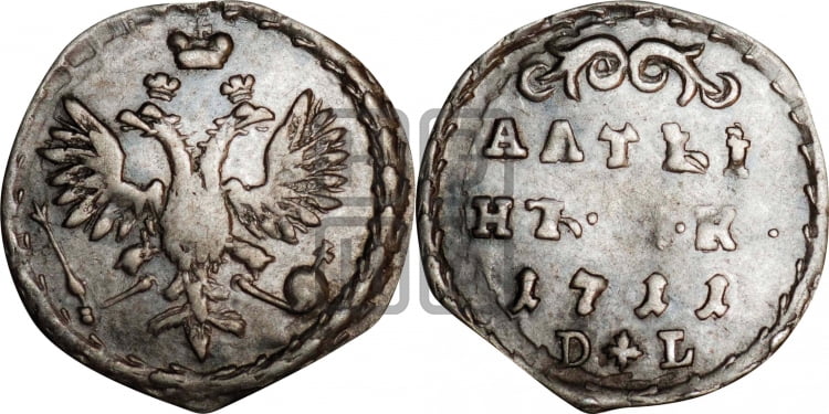 Алтын 1711 года