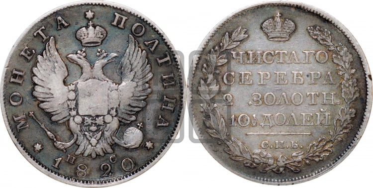 Полтина 1820 года (На головах орла короны меньше и отстоят дальше от центральной)
