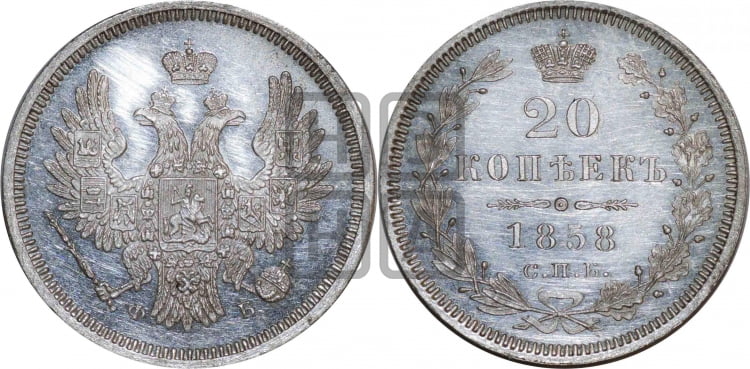 20 копеек 1858 года (орел 1854 года, хвост очень узкий из 7-ми перьев)