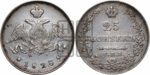 25 копеек 1828 года СПБ/НГ (орел с опущенными крыльями)