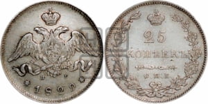 25 копеек 1829 года СПБ/НГ (орел с опущенными крыльями)
