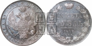 Рубль 1833 года СПБ/НГ (Орел 1832 года СПБ/НГ, в крыле над державой 5 перьев вниз, хвост прямой из 9 перьев, центральное перо выступает)