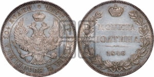 Полтина 1846 года МW (MW, хвост орла веером)