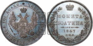 Полтина 1847 года СПБ/ПА (Орел 1848 года СПБ/ПА, перья крыльев растрепаны, над державой 4 пера вниз, в хвосте 7 перьев, Св.Георгий в плаще)
