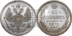 20 копеек 1871 года СПБ/НI (орел 1874 года СПБ/НI, центральное перо хвоста иного рисунка)