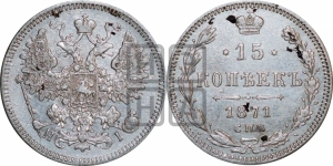15 копеек 1871 года СПБ/НI