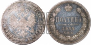 Полтина 1875 года СПБ/НI (св. Георгий в плаще, щит герба узкий, 2 пары длинных перьев в хвосте)