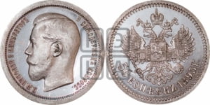 50 копеек 1895 года (АГ)