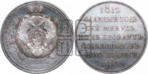 Рубль 1912 года (ЭБ). В память 100-летия Отечественной войны 1812 года (ЭБ).