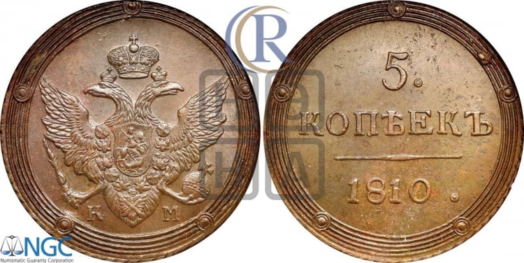5 копеек 1810 года (КМ, орел и хвост шире, на аверсе точка с 2-мя ободками, без кругового орнамента)