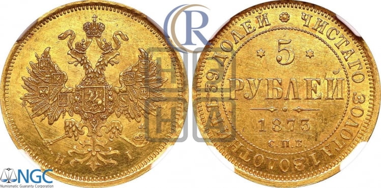 5 рублей 1873 года (орел 1859 года, хвост орла объемный)