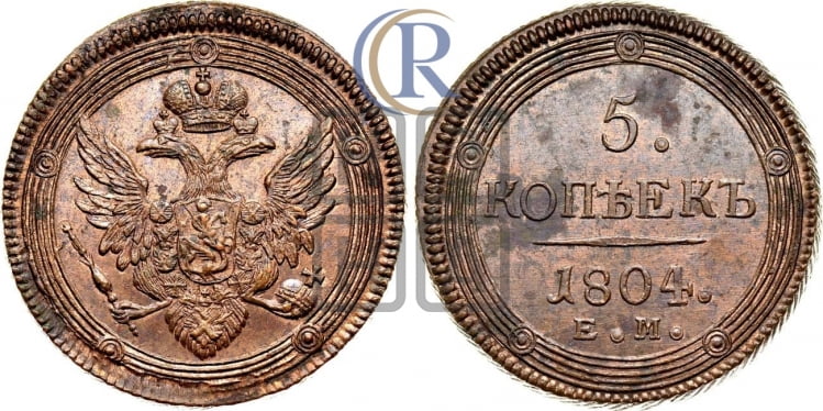 5 копеек 1804 года (ЕМ, орел 1806 года, корона больше, на аверсе точка с двумя ободками)