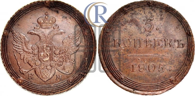 5 копеек 1805 года (КМ, орел и хвост шире, на аверсе точка с 2-мя ободками, без кругового орнамента)