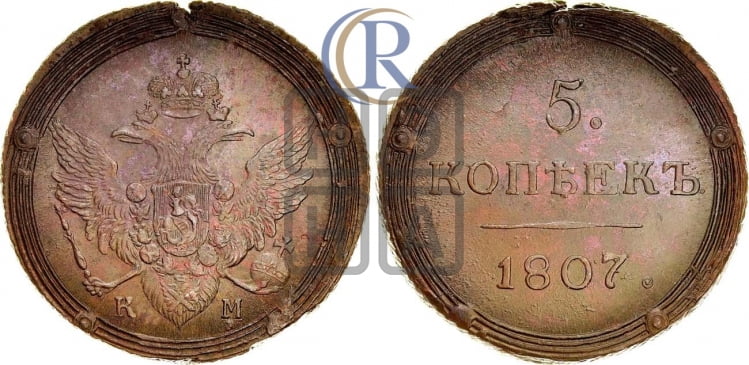 5 копеек 1807 года (КМ, орел и хвост шире, на аверсе точка с 2-мя ободками, без кругового орнамента)
