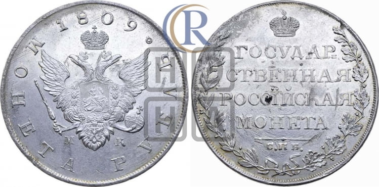 Рубль 1809 года (“Госник”, орел без кольца)
