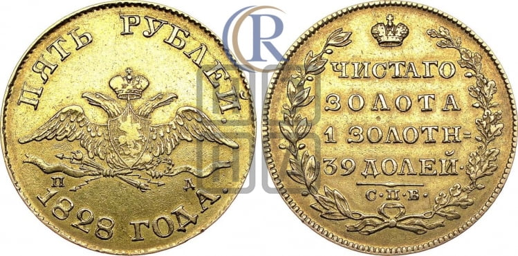 5 рублей 1828 года (“крылья вниз”, орел с опущенными крыльями)