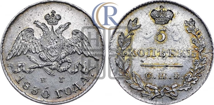 5 копеек 1830 года (орел с опущенными крыльями)