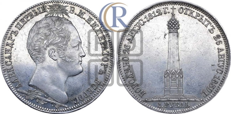 1 рубль 1839 года (На открытие Бородинского памятника-часовни, “Часовня”)