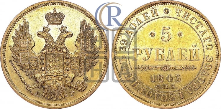 5 рублей 1846 года (орел образца 1847 года, корона и орел меньше, перья растрепаны, Св.Георгий в плаще)