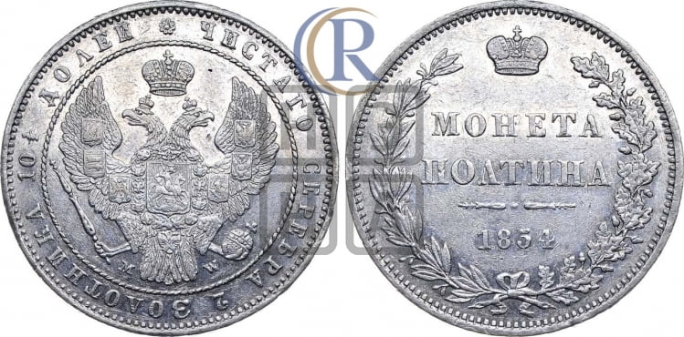 Полтина 1854 года (MW, Варшавский двор)