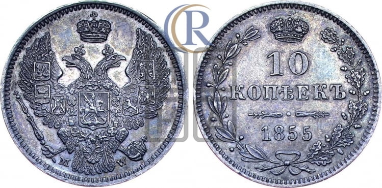 10 копеек 1855 года (MW, Варшавский двор)
